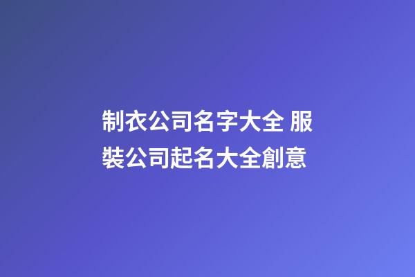 制衣公司名字大全 服裝公司起名大全創意